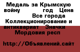 Медаль за Крымскую войну 1853-1856 год › Цена ­ 1 500 - Все города Коллекционирование и антиквариат » Значки   . Мордовия респ.